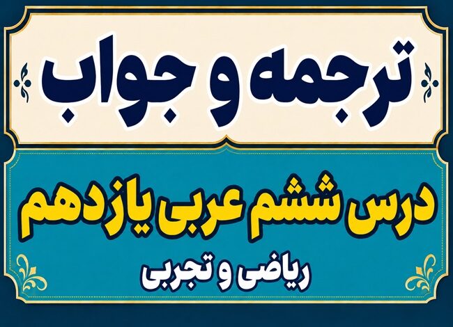 ترجمه و جواب درس ششم عربی یازدهم ریاضی و تجربی