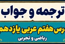 ترجمه و جواب درس هفتم عربی یازدهم ریاضی و تجربی