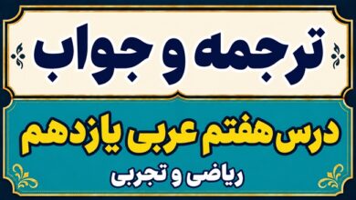 ترجمه و جواب درس هفتم عربی یازدهم ریاضی و تجربی