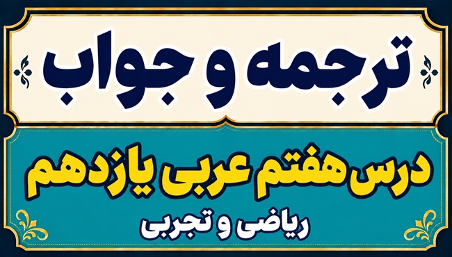 ترجمه و جواب درس هفتم عربی یازدهم ریاضی و تجربی