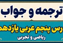 ترجمه و جواب درس پنجم عربی یازدهم ریاضی و تجربی