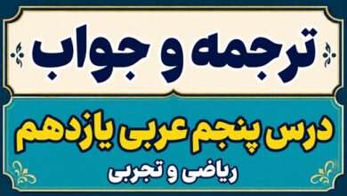 ترجمه و جواب درس پنجم عربی یازدهم ریاضی و تجربی