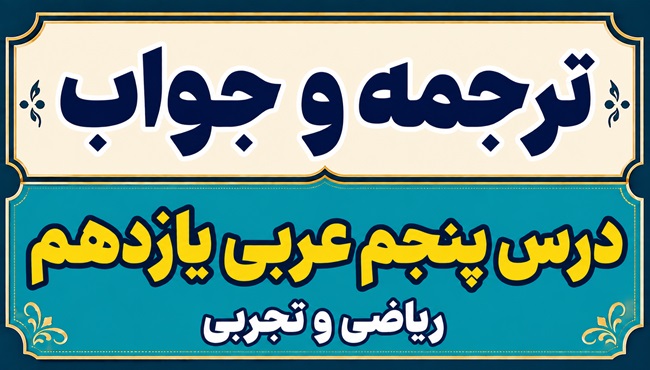 ترجمه و جواب درس پنجم عربی یازدهم ریاضی و تجربی