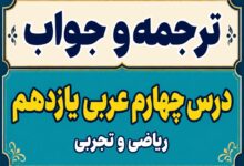 ترجمه و جواب درس چهارم عربی یازدهم ریاضی و تجربی
