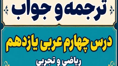 ترجمه و جواب درس چهارم عربی یازدهم ریاضی و تجربی