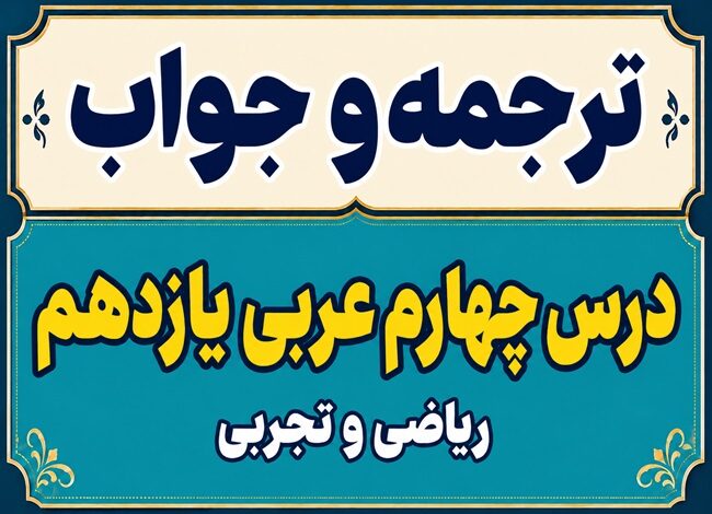 ترجمه و جواب درس چهارم عربی یازدهم ریاضی و تجربی