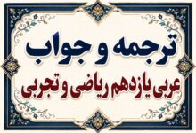 ترجمه و جواب عربی یازدهم ریاضی و تجربی تمام درس‌ها