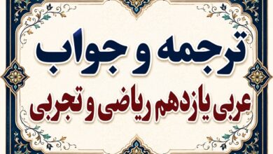 ترجمه و جواب عربی یازدهم ریاضی و تجربی تمام درس‌ها