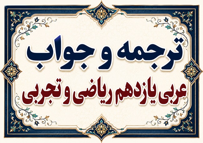 ترجمه و جواب عربی یازدهم ریاضی و تجربی تمام درس‌ها