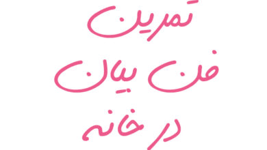 تمرین فن بیان در خانه
