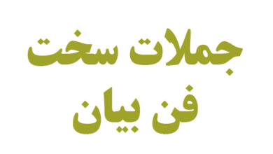 جملات سخت فن بیان