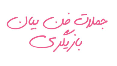 جملات فن بیان بازیگری