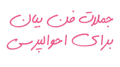 جملات فن بیان برای احوالپرسی