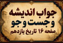 جواب اندیشه و جست و جو صفحه ۱۶ تاریخ یازدهم