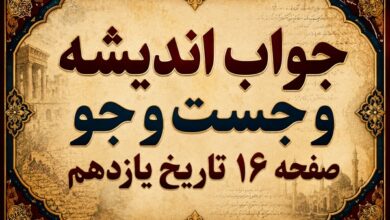 جواب اندیشه و جست و جو صفحه ۱۶ تاریخ یازدهم