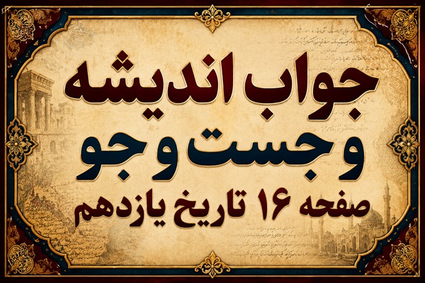 جواب اندیشه و جست و جو صفحه ۱۶ تاریخ یازدهم