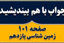 جواب با هم بیندیشید صفحه ۱۰۱ زمین شناسی یازدهم فصل ششم