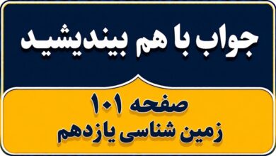 جواب با هم بیندیشید صفحه ۱۰۱ زمین شناسی یازدهم فصل ششم