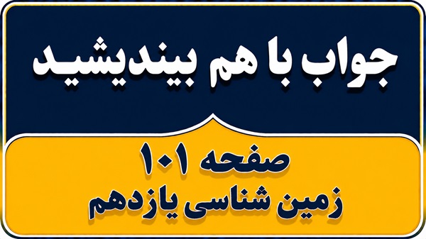 جواب با هم بیندیشید صفحه ۱۰۱ زمین شناسی یازدهم فصل ششم
