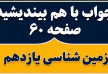 جواب با هم بیندیشید صفحه ۶۰ زمین شناسی یازدهم فصل چهارم