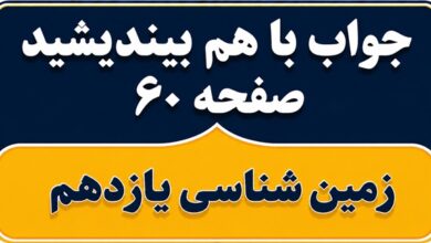 جواب با هم بیندیشید صفحه ۶۰ زمین شناسی یازدهم فصل چهارم