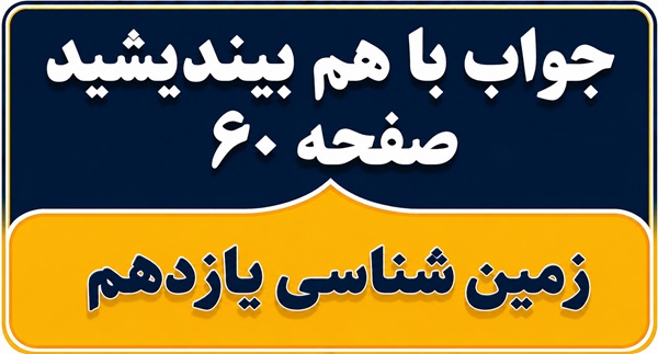 جواب با هم بیندیشید صفحه ۶۰ زمین شناسی یازدهم فصل چهارم
