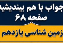 جواب با هم بیندیشید صفحه ۶۸ زمین شناسی یازدهم فصل چهارم