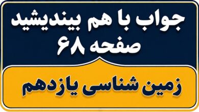 جواب با هم بیندیشید صفحه ۶۸ زمین شناسی یازدهم فصل چهارم