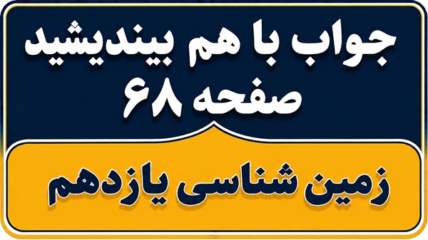 جواب با هم بیندیشید صفحه ۶۸ زمین شناسی یازدهم فصل چهارم