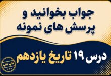 جواب درس نوزدهم تاریخ یازدهم تحولات ایران پس از تبعید امام خمینی