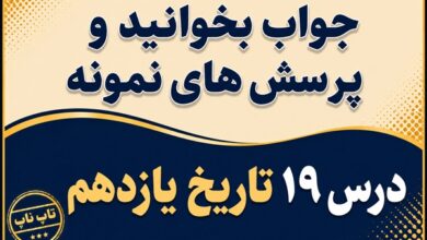 جواب درس نوزدهم تاریخ یازدهم تحولات ایران پس از تبعید امام خمینی