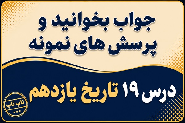 جواب درس نوزدهم تاریخ یازدهم تحولات ایران پس از تبعید امام خمینی