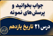 جواب درس بیست و یکم تاریخ یازدهم پیروزی انقلاب اسلامی