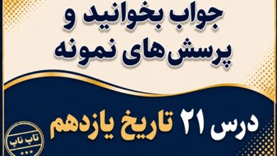 جواب درس بیست و یکم تاریخ یازدهم پیروزی انقلاب اسلامی