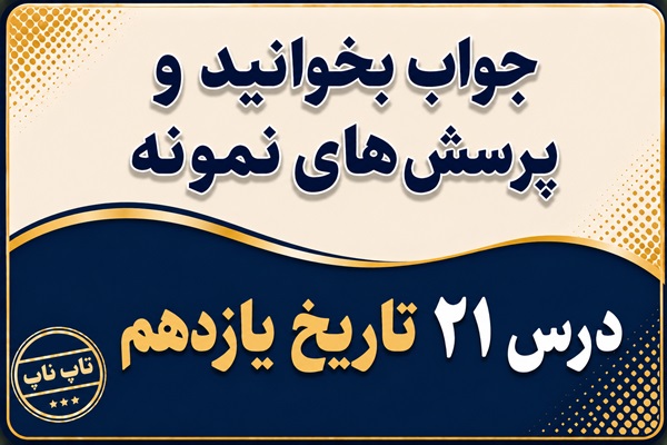 جواب درس بیست و یکم تاریخ یازدهم پیروزی انقلاب اسلامی