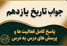 جواب تاریخ یازدهم پاسخ کامل درس به درس تاریخ معاصر ایران