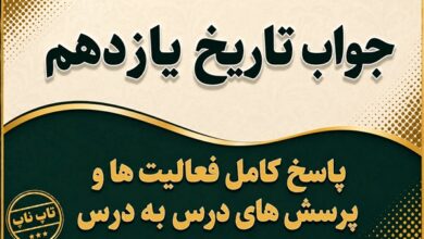 جواب تاریخ یازدهم پاسخ کامل درس به درس تاریخ معاصر ایران