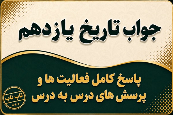 جواب تاریخ یازدهم پاسخ کامل درس به درس تاریخ معاصر ایران