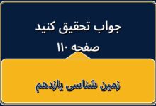 جواب تحقیق کنید صفحه ۱۱۰ زمین شناسی یازدهم فصل هفتم