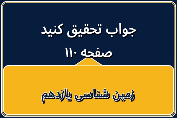 جواب تحقیق کنید صفحه ۱۱۰ زمین شناسی یازدهم فصل هفتم