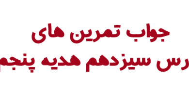 جواب تمرین های درس سیزدهم هدیه پنجم