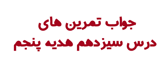 جواب تمرین های درس سیزدهم هدیه پنجم