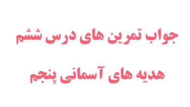 جواب تمرین های درس ششم هدیه های آسمانی پنجم