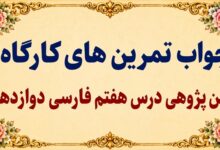 جواب قلمرو زبانی، ادبی و فکری درس هفتم فارسی دوازدهم در حقیقت عشق