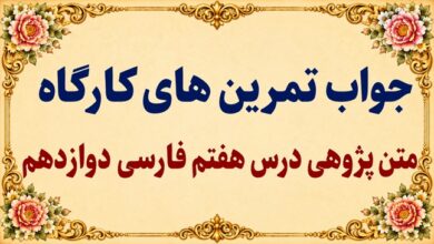 جواب قلمرو زبانی، ادبی و فکری درس هفتم فارسی دوازدهم در حقیقت عشق