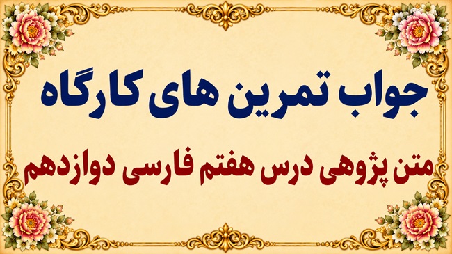 جواب قلمرو زبانی، ادبی و فکری درس هفتم فارسی دوازدهم در حقیقت عشق