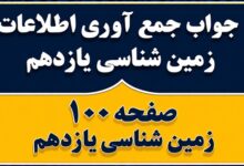 جواب جمع آوری اطلاعات صفحه ۱۰۰ زمین شناسی یازدهم فصل ششم