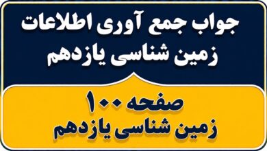 جواب جمع آوری اطلاعات صفحه ۱۰۰ زمین شناسی یازدهم فصل ششم