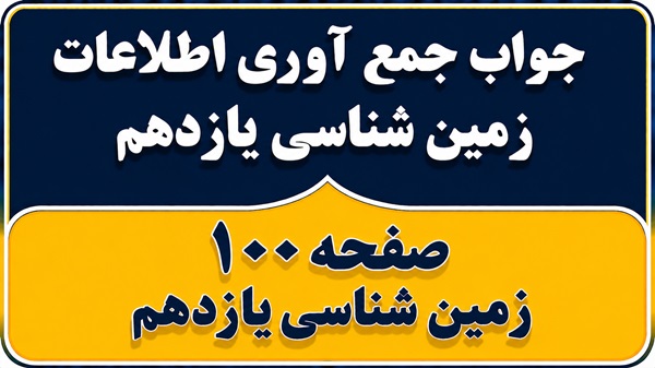 جواب جمع آوری اطلاعات صفحه ۱۰۰ زمین شناسی یازدهم فصل ششم