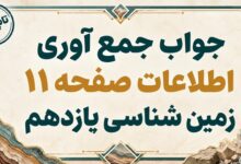 جواب جمع آوری اطلاعات صفحه ۱۱ زمین شناسی یازدهم فصل اول